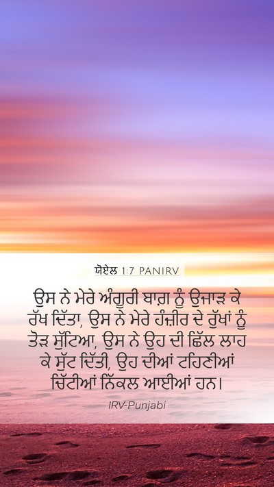 ਯੋਏਲ 1:7 PANIRV Bible Verse Image