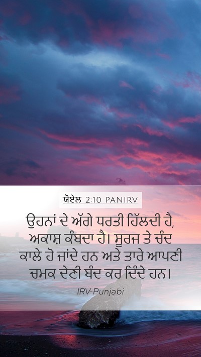 ਯੋਏਲ 2:10 PANIRV Bible Verse Image