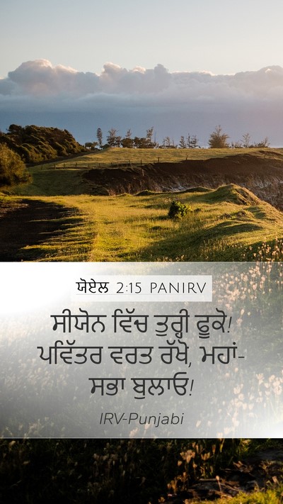 ਯੋਏਲ 2:15 PANIRV Bible Verse Image