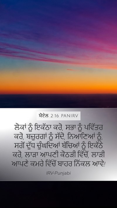 ਯੋਏਲ 2:16 PANIRV Bible Verse Image
