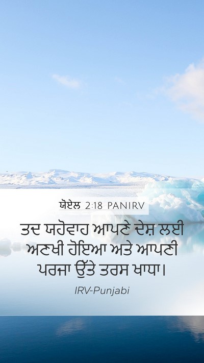 ਯੋਏਲ 2:18 PANIRV Bible Verse Image