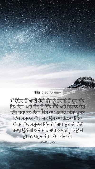 ਯੋਏਲ 2:20 PANIRV Mobile Phone Wallpaper - ਮੈਂ ਉੱਤਰ ਤੋਂ ਆਈ ਹੋਈ - Mobile Bible Verse Wallpaper