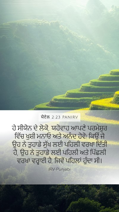 ਯੋਏਲ 2:23 PANIRV Bible Verse Image