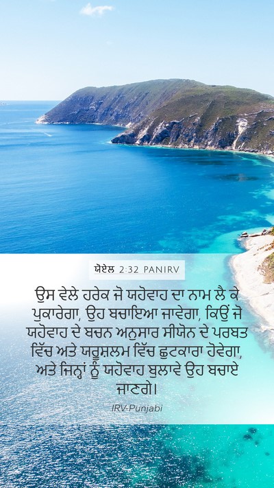 ਯੋਏਲ 2:32 PANIRV Mobile Phone Wallpaper - ਉਸ ਵੇਲੇ ਹਰੇਕ ਜੋ - Mobile Bible Verse Wallpaper