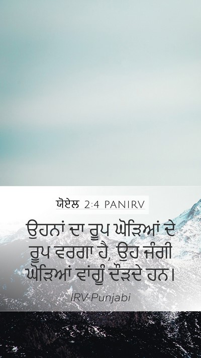 ਯੋਏਲ 2:4 PANIRV Mobile Phone Wallpaper - ਉਹਨਾਂ ਦਾ ਰੂਪ - Mobile Bible Verse Wallpaper