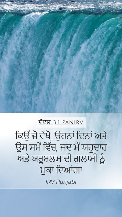 ਯੋਏਲ 3:1 PANIRV Bible Verse Image