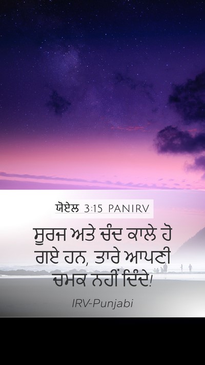 ਯੋਏਲ 3:15 PANIRV Bible Verse Image