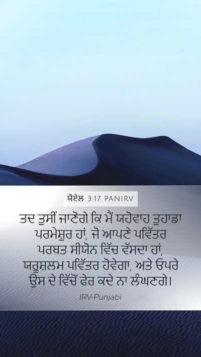 ਯੋਏਲ 3:17 PANIRV Bible Verse Image