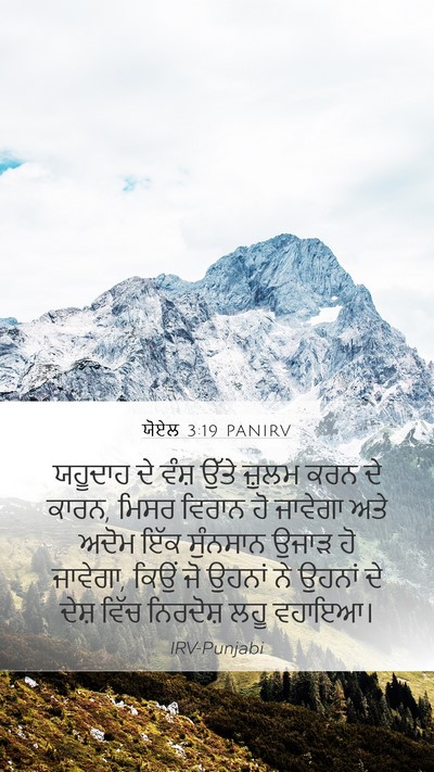 ਯੋਏਲ 3:19 PANIRV Bible Verse Image