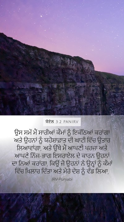 ਯੋਏਲ 3:2 PANIRV Bible Verse Image