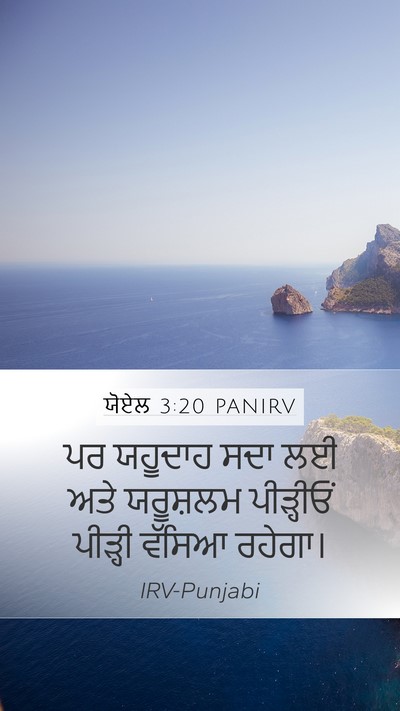 ਯੋਏਲ 3:20 PANIRV Bible Verse Image