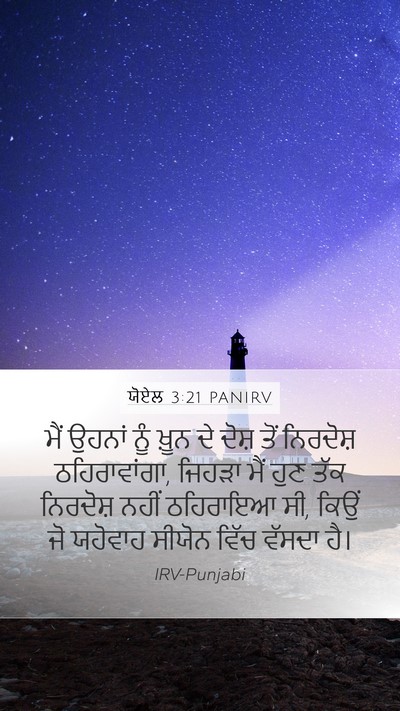 ਯੋਏਲ 3:21 PANIRV Bible Verse Image