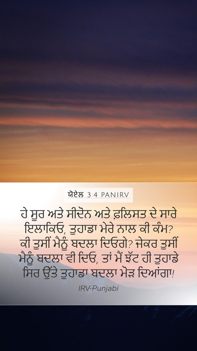 ਯੋਏਲ 3:4 PANIRV Bible Verse Image