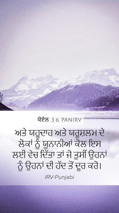 ਯੋਏਲ 3:6 PANIRV Bible Verse Image