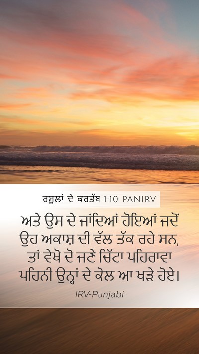 ਰਸੂਲਾਂ ਦੇ ਕਰਤੱਬ 1:10 PANIRV Bible Verse Image