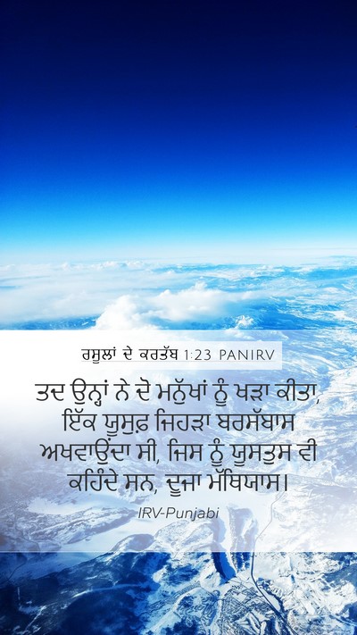 ਰਸੂਲਾਂ ਦੇ ਕਰਤੱਬ 1:23 PANIRV Mobile Phone Wallpaper - ਤਦ ਉਨ੍ਹਾਂ ਨੇ ਦੋ - Mobile Bible Verse Wallpaper