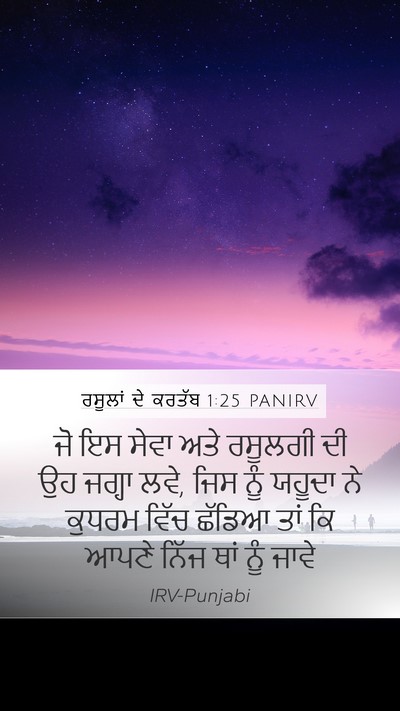 ਰਸੂਲਾਂ ਦੇ ਕਰਤੱਬ 1:25 PANIRV Bible Verse Image