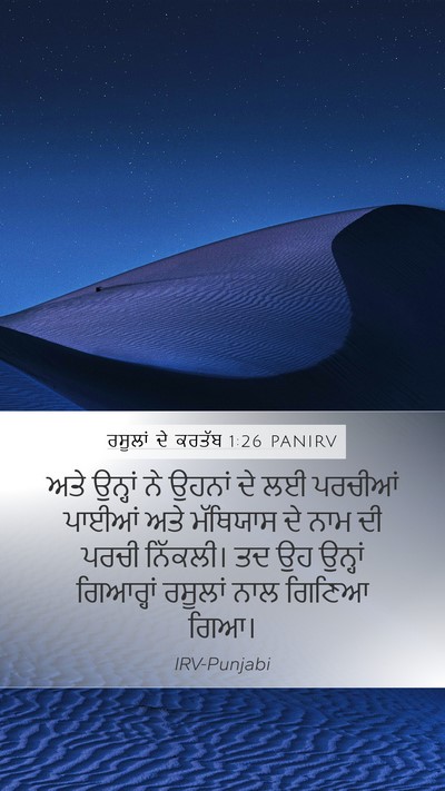 ਰਸੂਲਾਂ ਦੇ ਕਰਤੱਬ 1:26 PANIRV Bible Verse Image
