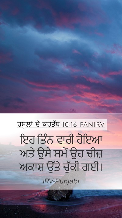 ਰਸੂਲਾਂ ਦੇ ਕਰਤੱਬ 10:16 PANIRV Bible Verse Image