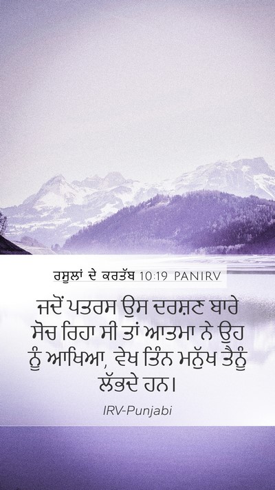 ਰਸੂਲਾਂ ਦੇ ਕਰਤੱਬ 10:19 PANIRV Bible Verse Image