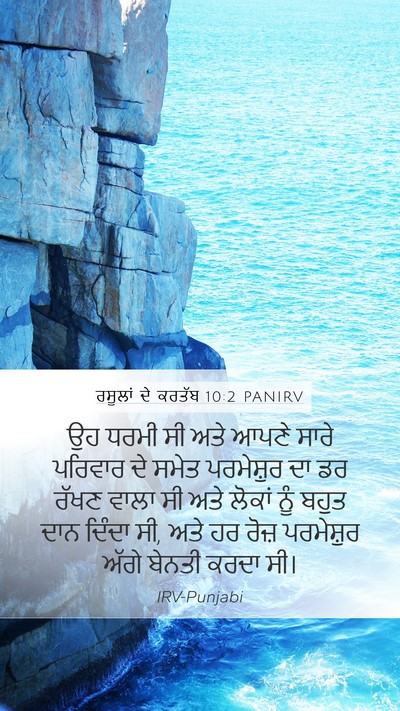 ਰਸੂਲਾਂ ਦੇ ਕਰਤੱਬ 10:2 PANIRV Mobile Phone Wallpaper - ਉਹ ਧਰਮੀ ਸੀ ਅਤੇ ਆਪਣੇ - Mobile Bible Verse Wallpaper