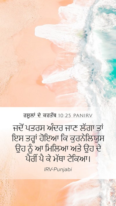 ਰਸੂਲਾਂ ਦੇ ਕਰਤੱਬ 10:25 PANIRV Bible Verse Image