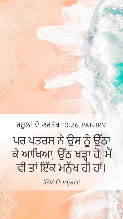 ਰਸੂਲਾਂ ਦੇ ਕਰਤੱਬ 10:26 PANIRV Bible Verse Image