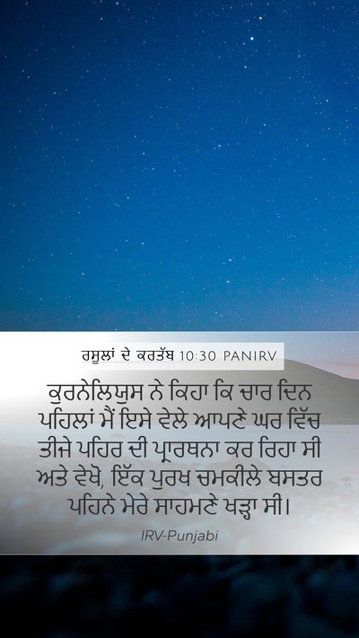 ਰਸੂਲਾਂ ਦੇ ਕਰਤੱਬ 10:30 PANIRV Bible Verse Image