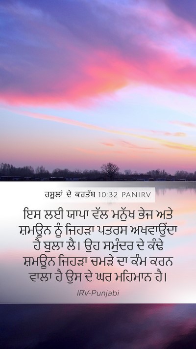 ਰਸੂਲਾਂ ਦੇ ਕਰਤੱਬ 10:32 PANIRV Bible Verse Image