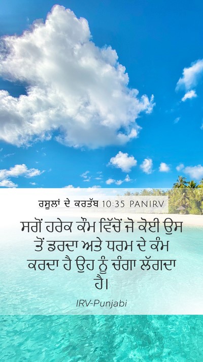 ਰਸੂਲਾਂ ਦੇ ਕਰਤੱਬ 10:35 PANIRV Bible Verse Image