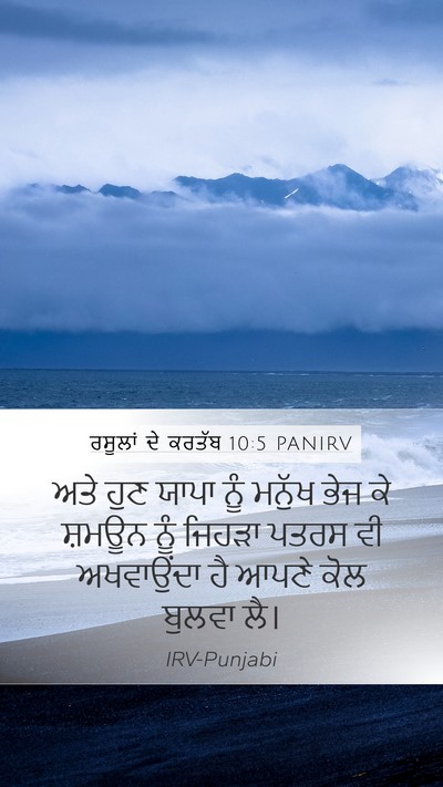 ਰਸੂਲਾਂ ਦੇ ਕਰਤੱਬ 10:5 PANIRV Bible Verse Image