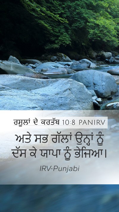ਰਸੂਲਾਂ ਦੇ ਕਰਤੱਬ 10:8 PANIRV Mobile Phone Wallpaper - ਅਤੇ ਸਭ ਗੱਲਾਂ - Mobile Bible Verse Wallpaper