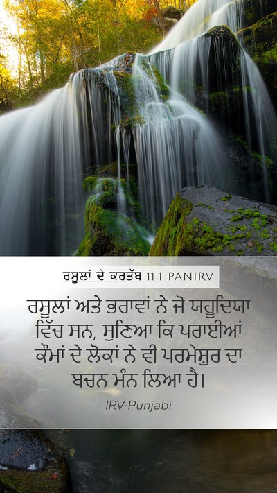 ਰਸੂਲਾਂ ਦੇ ਕਰਤੱਬ 11:1 PANIRV Mobile Phone Wallpaper - ਰਸੂਲਾਂ ਅਤੇ ਭਰਾਵਾਂ - Mobile Bible Verse Wallpaper