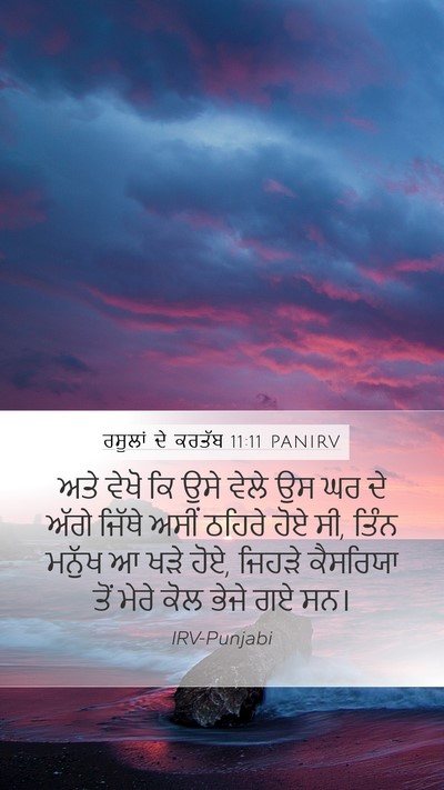 ਰਸੂਲਾਂ ਦੇ ਕਰਤੱਬ 11:11 PANIRV Mobile Phone Wallpaper - ਅਤੇ ਵੇਖੋ ਕਿ ਉਸੇ - Mobile Bible Verse Wallpaper