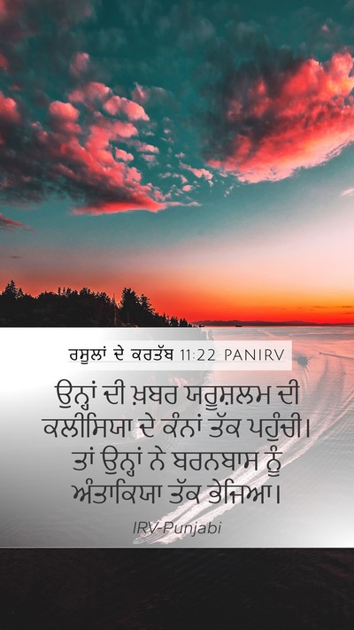 ਰਸੂਲਾਂ ਦੇ ਕਰਤੱਬ 11:22 PANIRV Bible Verse Image