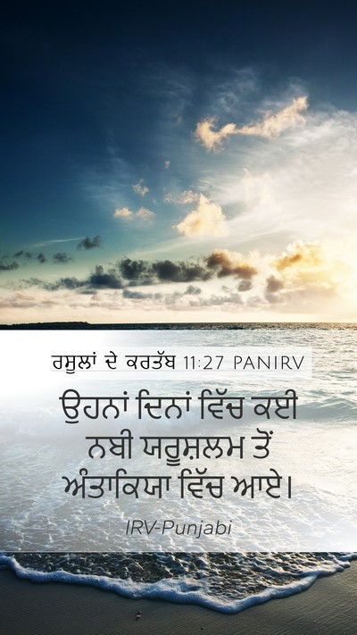 ਰਸੂਲਾਂ ਦੇ ਕਰਤੱਬ 11:27 PANIRV Bible Verse Image