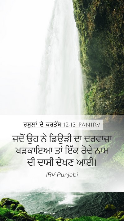 ਰਸੂਲਾਂ ਦੇ ਕਰਤੱਬ 12:13 PANIRV Bible Verse Image