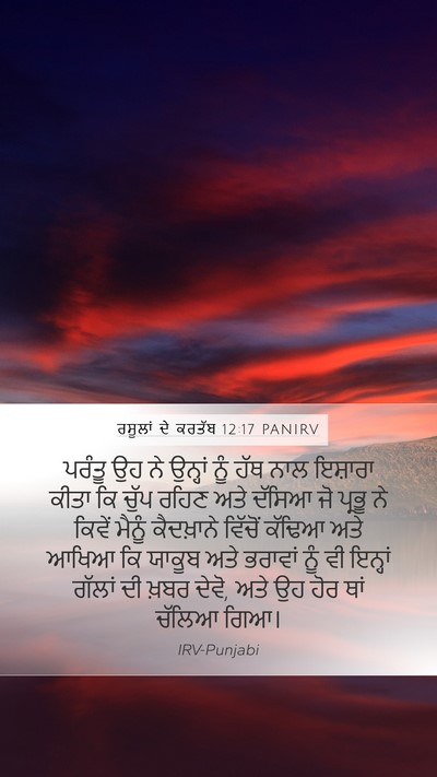 ਰਸੂਲਾਂ ਦੇ ਕਰਤੱਬ 12:17 PANIRV Bible Verse Image