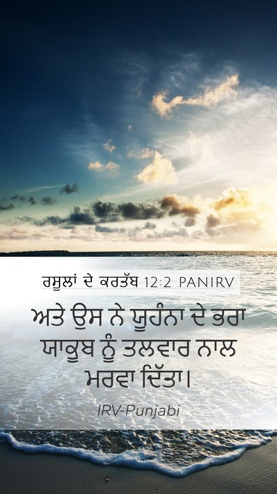 ਰਸੂਲਾਂ ਦੇ ਕਰਤੱਬ 12:2 PANIRV Bible Verse Image