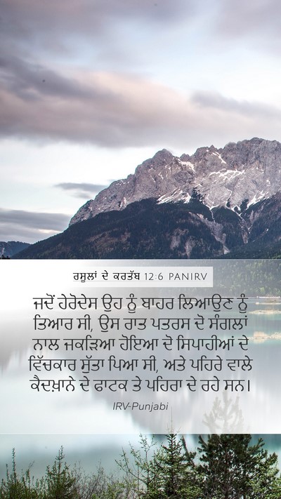 ਰਸੂਲਾਂ ਦੇ ਕਰਤੱਬ 12:6 PANIRV Bible Verse Image