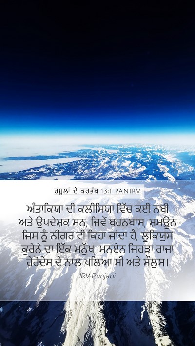 ਰਸੂਲਾਂ ਦੇ ਕਰਤੱਬ 13:1 PANIRV Bible Verse Image