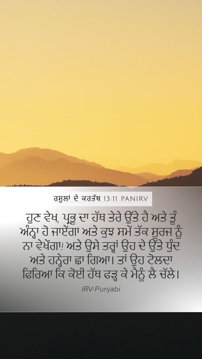 ਰਸੂਲਾਂ ਦੇ ਕਰਤੱਬ 13:11 PANIRV Bible Verse Image