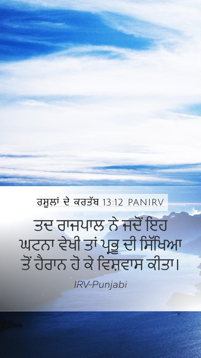 ਰਸੂਲਾਂ ਦੇ ਕਰਤੱਬ 13:12 PANIRV Bible Verse Image