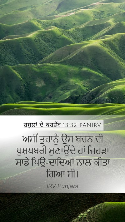 ਰਸੂਲਾਂ ਦੇ ਕਰਤੱਬ 13:32 PANIRV Bible Verse Image
