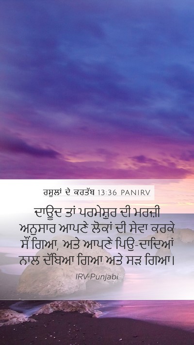 ਰਸੂਲਾਂ ਦੇ ਕਰਤੱਬ 13:36 PANIRV Bible Verse Image