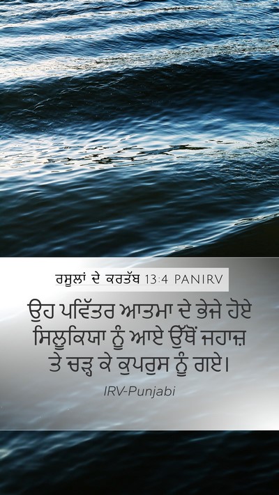 ਰਸੂਲਾਂ ਦੇ ਕਰਤੱਬ 13:4 PANIRV Mobile Phone Wallpaper - ਉਹ ਪਵਿੱਤਰ ਆਤਮਾ ਦੇ - Mobile Bible Verse Wallpaper