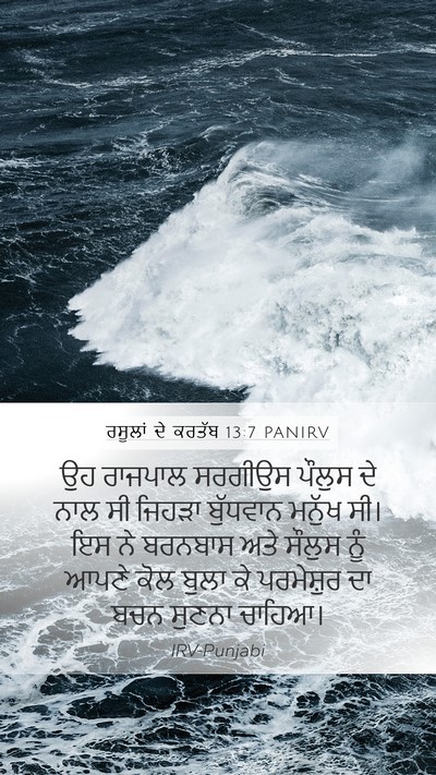 ਰਸੂਲਾਂ ਦੇ ਕਰਤੱਬ 13:7 PANIRV Mobile Phone Wallpaper - ਉਹ ਰਾਜਪਾਲ ਸਰਗੀਉਸ - Mobile Bible Verse Wallpaper