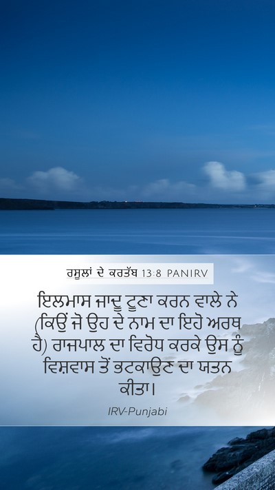 ਰਸੂਲਾਂ ਦੇ ਕਰਤੱਬ 13:8 PANIRV Bible Verse Image