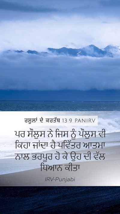 ਰਸੂਲਾਂ ਦੇ ਕਰਤੱਬ 13:9 PANIRV Bible Verse Image