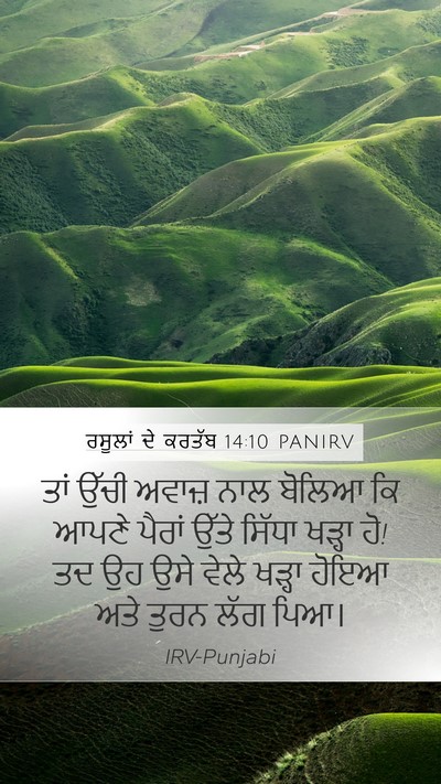 ਰਸੂਲਾਂ ਦੇ ਕਰਤੱਬ 14:10 PANIRV Bible Verse Image